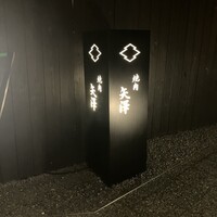 焼肉矢澤 京都 - 