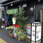 そば処 砂場 - 外観