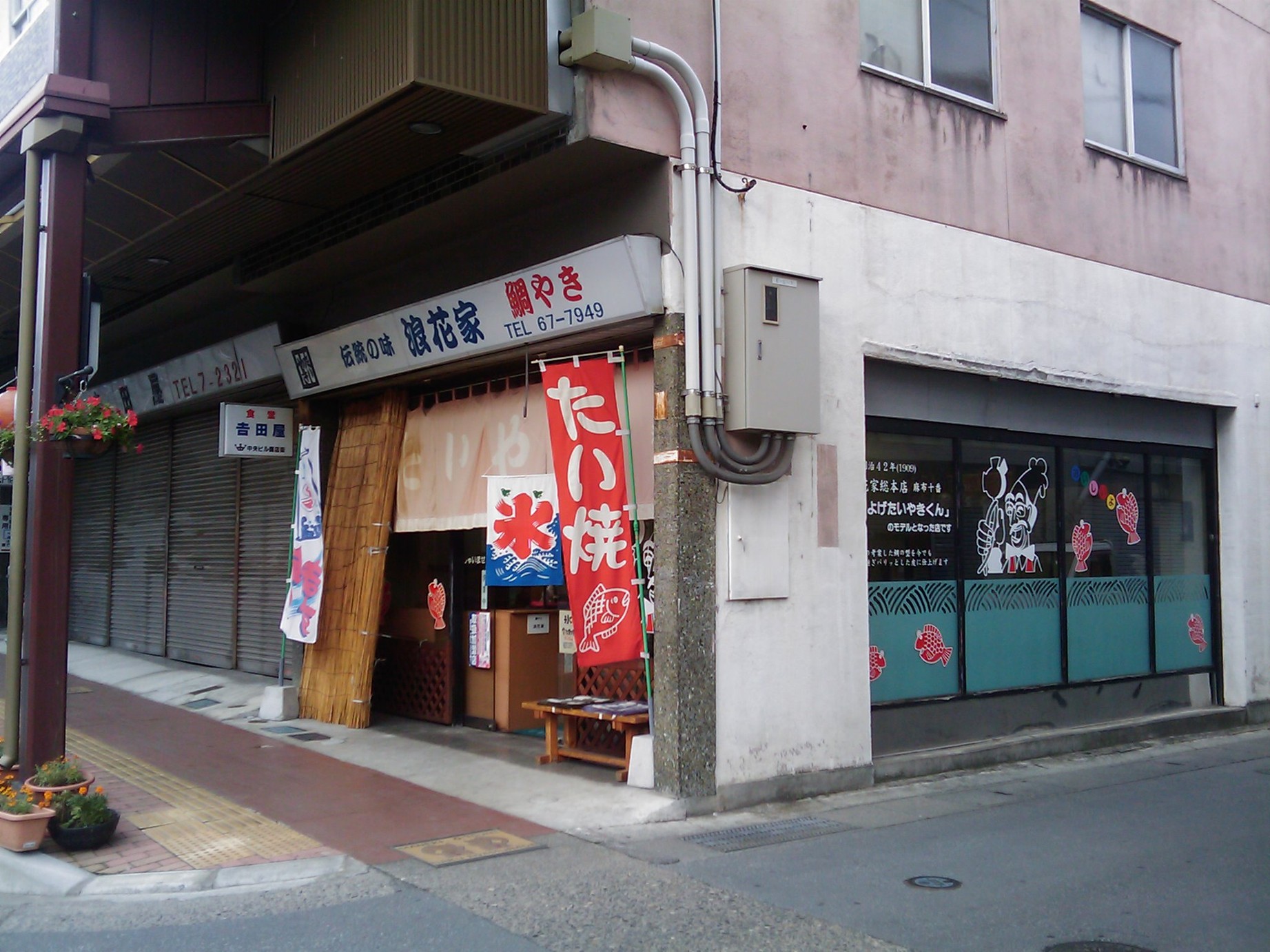 浪花家 name=