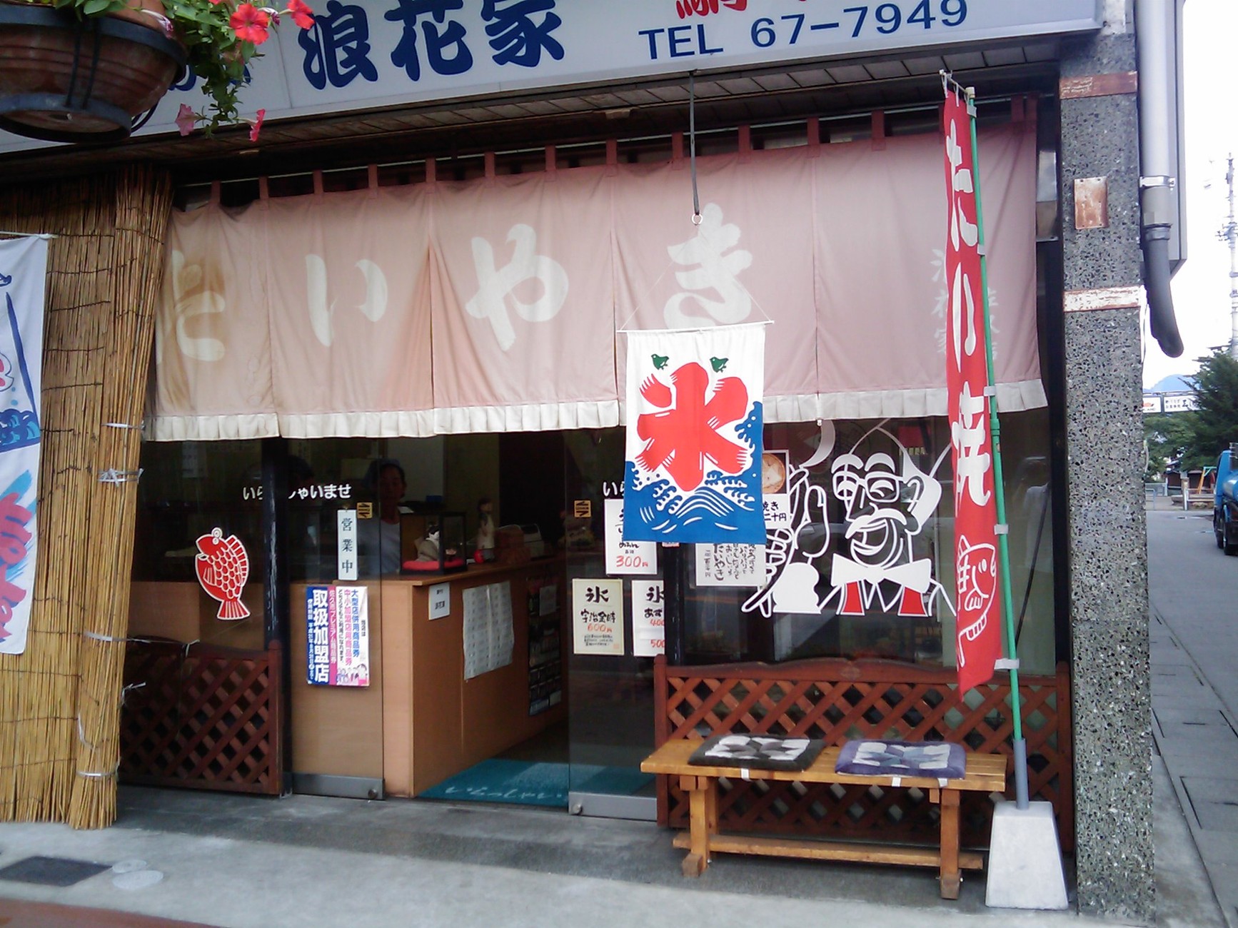 浪花家 name=