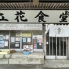 立花食堂 上町店
