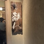 麻布 かどわき - 