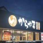からやま 多摩永山店 - 
