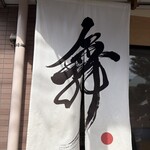 らーめんMAIKAGURA - 