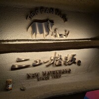 ニュー松坂 難波御堂筋店 - 