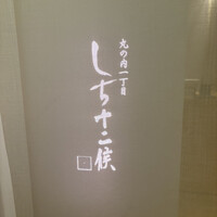 丸の内一丁目 しち十二候 - 