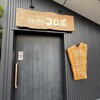 カレー食堂 コロポ 