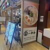 博多屋台ラーメン一幸舎 博多一番街店