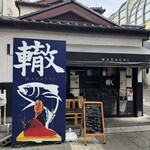 轍 - 店前