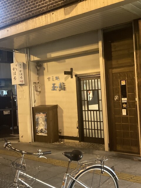 すし処 玉鮨 - 福島（寿司）の写真