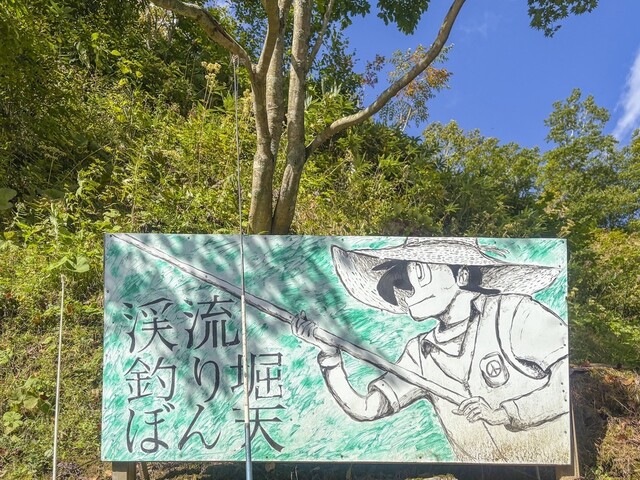 釣堀　ぼん天 - 猪苗代町その他（郷土料理）の写真