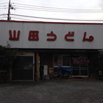 山田うどん - 駐車場からみた外観