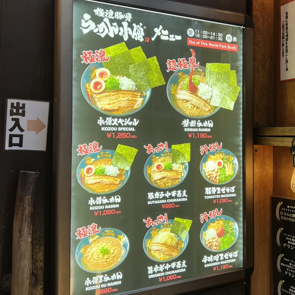 メニュー写真 : らーめん 小僧 - 新福島/ラーメン | 食べログ