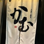 お茶と割烹 かむ - 