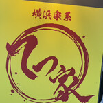 横浜家系 てつ家 市ヶ谷 - 