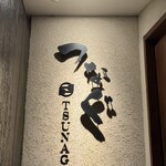 四ツ谷 つなぐ - 