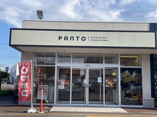 PANTO 永山店（パント） - 南永山（パン）の写真