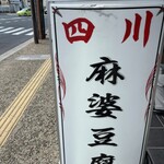 中国料理 四神 - 