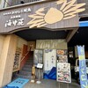おけしょう鮮魚 お食事処 海中苑 駅前店