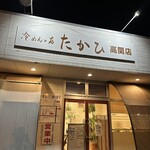 冷めんの店 たかひ - 