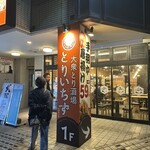 大眾鳥酒場 Toriichizu 高崎東口店 - 【2025.10.2(木)】店舗の外観