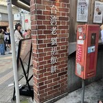 台湾老劉胡椒餅 - 