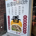 台湾老劉胡椒餅 - 