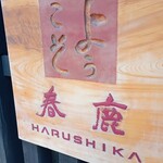 今西清兵衛商店 - 