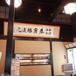 今西清兵衛商店 - 