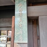 今西清兵衛商店 - 