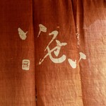 うなぎ いっせい - 