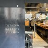トツゼン ベーカーズ キッチン - 
