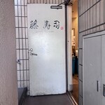 品川駅前すし処　藤寿司 - 