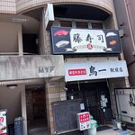 品川駅前すし処　藤寿司 - 