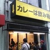 カレーは飲み物。 秋葉原店
