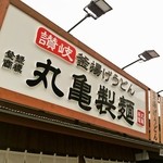 丸亀製麺 - お店の外観