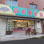 横浜　扇茶屋弁当 - 店頭の様子