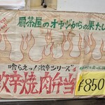 横浜　扇茶屋弁当 - 激辛焼肉弁当の貼り紙