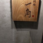 焼鳥 一角 - 