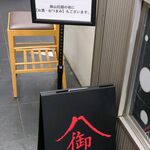 御山 - ビル入口を少し入ったところ