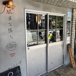 駄目な隣人 人形町店 - 