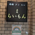 赤坂 らいもん - 