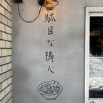 駄目な隣人 人形町店 - 