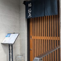 鮨 福原 - 
