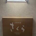 日本料理 「さくら」  - 