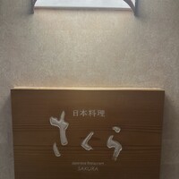 日本料理 「さくら」   ヒルトン東京お台場 - 