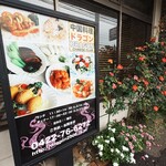 中国料理ドラゴン - 