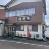 福来亭 白山町店
