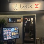 炭火焼肉しんちゃん - 