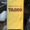 肉&オイスターバル TASSO - 